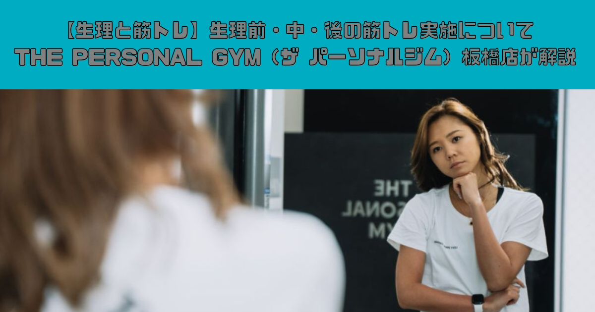 【生理と筋トレ】生理前・中・後の筋トレ実施についてTHE PERSONAL GYM（ザ パーソナルジム）板橋店が解説