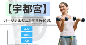 【2025年最新】宇都宮のおすすめパーソナルジム10選！