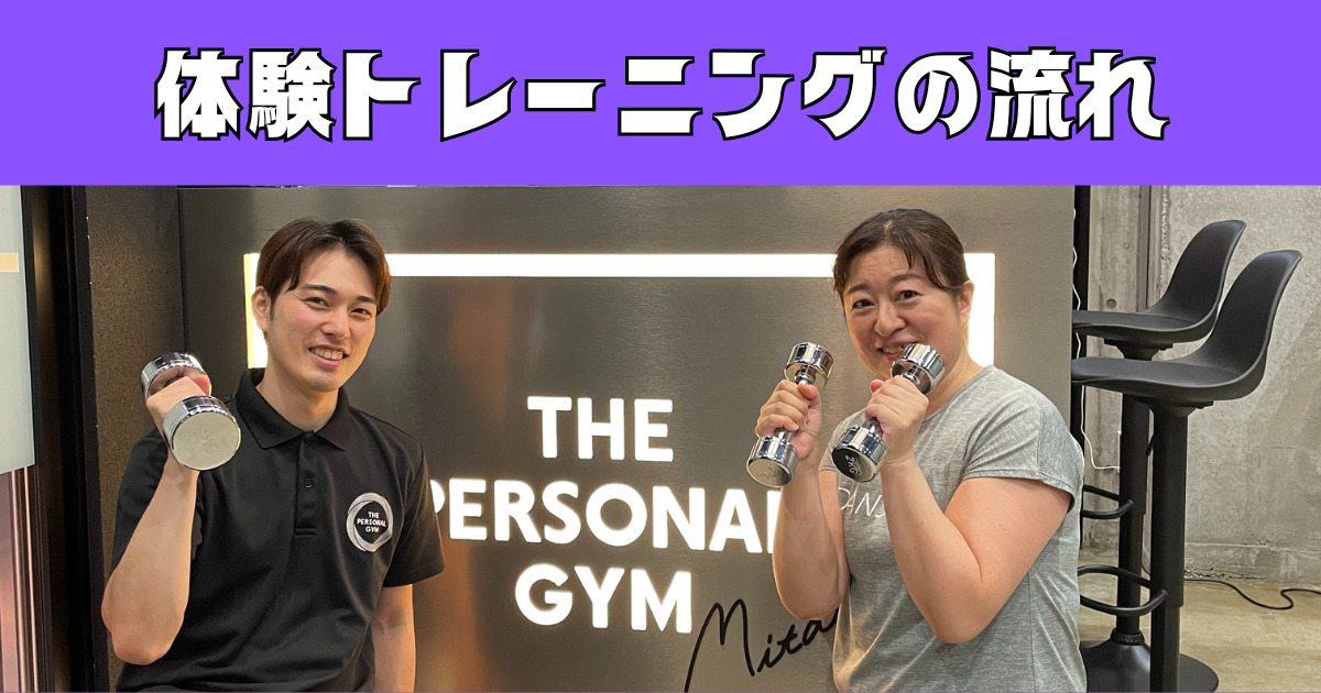 【体験トレーニングの流れ】THE PERSONAL GYM(ザ パーソナルジム) 三鷹店体験トレーニングの流れ
