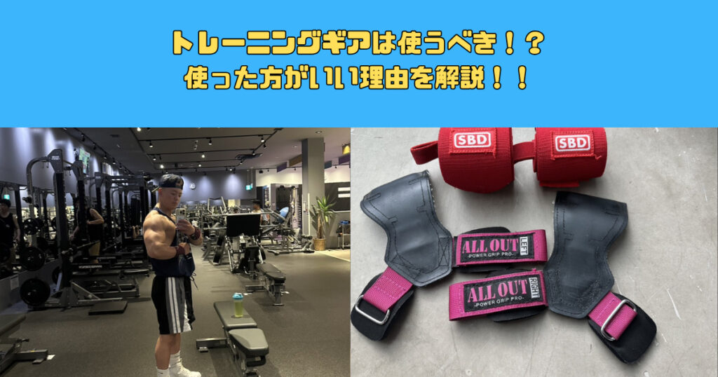 トレーニングギアを使った方がいい理由を紹介！！