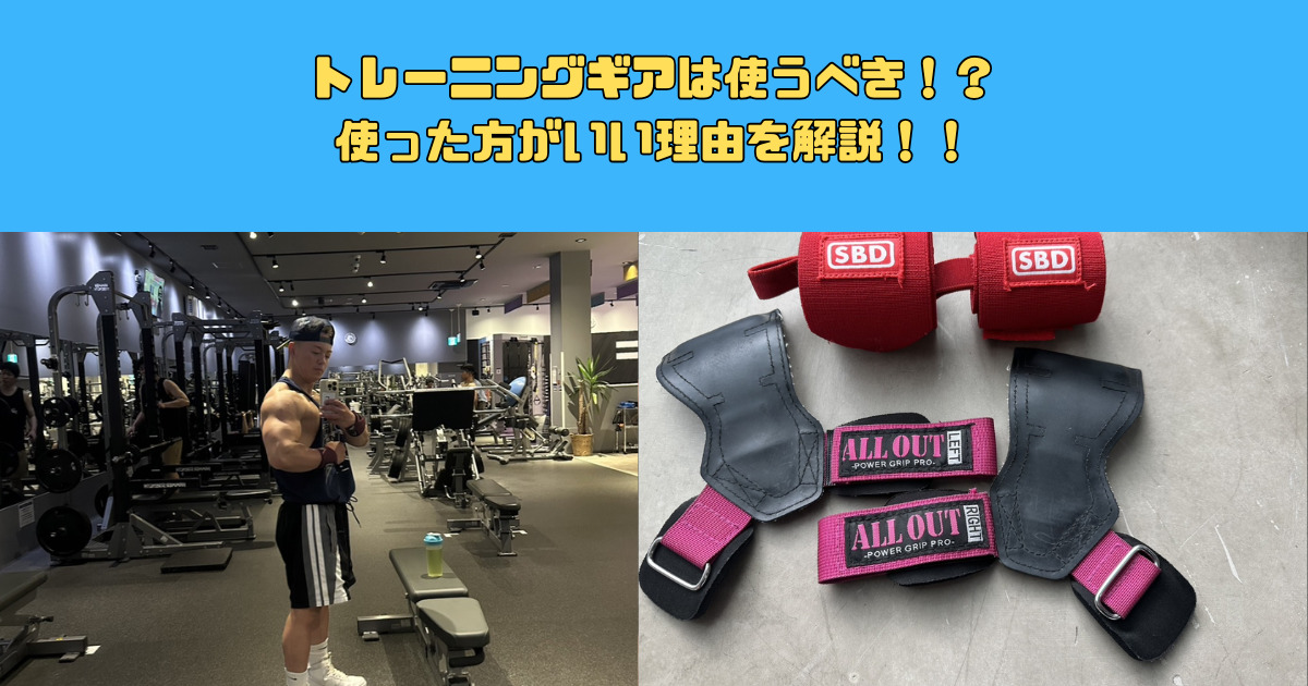 トレーニングギアを使った方がいい理由を紹介！！ トレーニングギアを使った方がいい理由を紹介！！