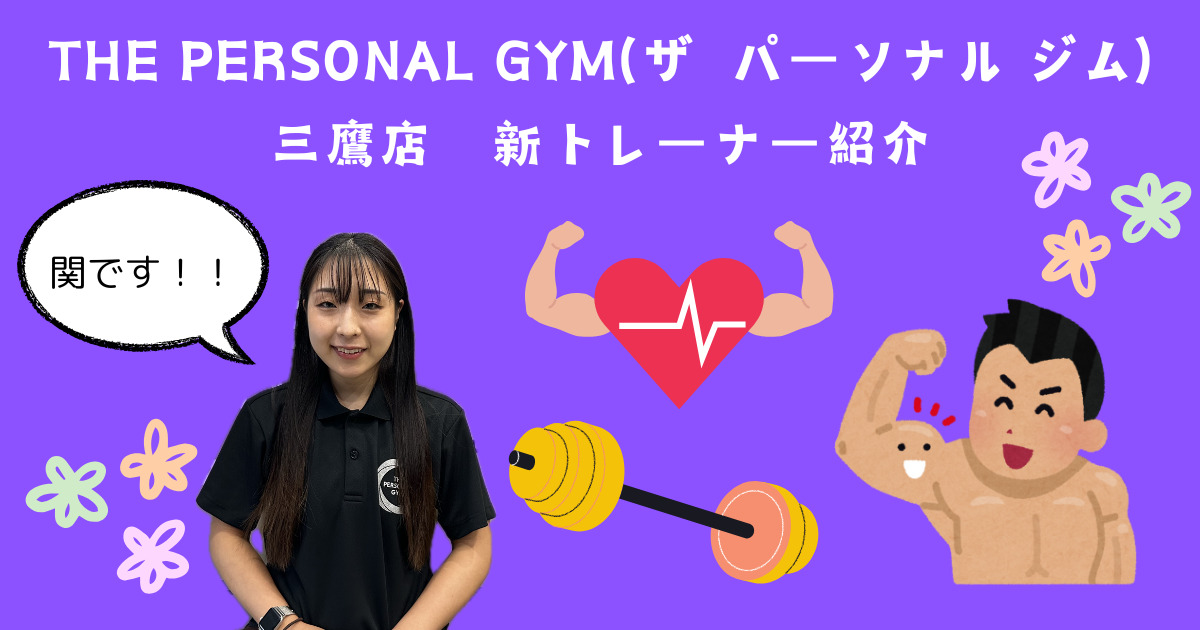 【新スタッフ紹介】THE PERSONAL GYM(ザ パーソナルジム)三鷹店関トレーナーを紹介！