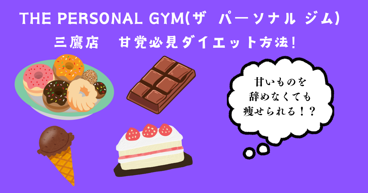 【甘党必見!】ダイエット方法とおすすめレシピ