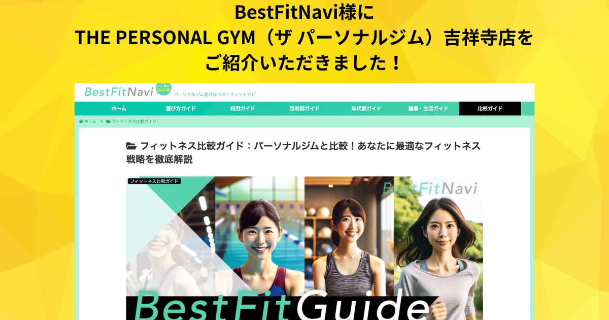 【吉祥寺 パーソナルジム】BestFitNavi様 の記事に当店が選ばれ掲載されました