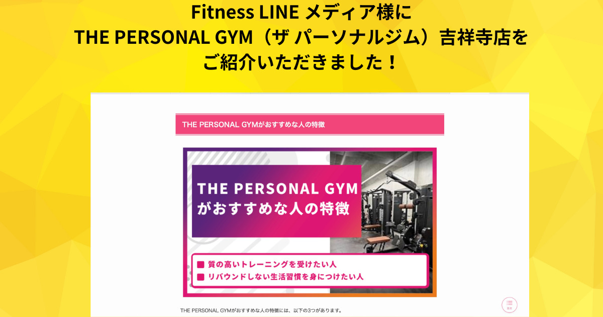【吉祥寺 パーソナルジム】Fitness LINE メディア様 の記事に当店が選ばれ掲載されました