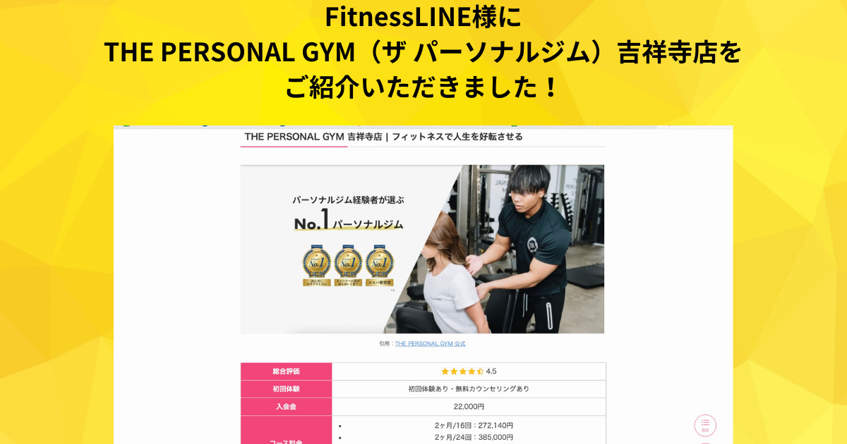 【吉祥寺 パーソナルジム】FitnessLINE様の吉祥寺でおすすめパーソナルジム14選に掲載頂きました