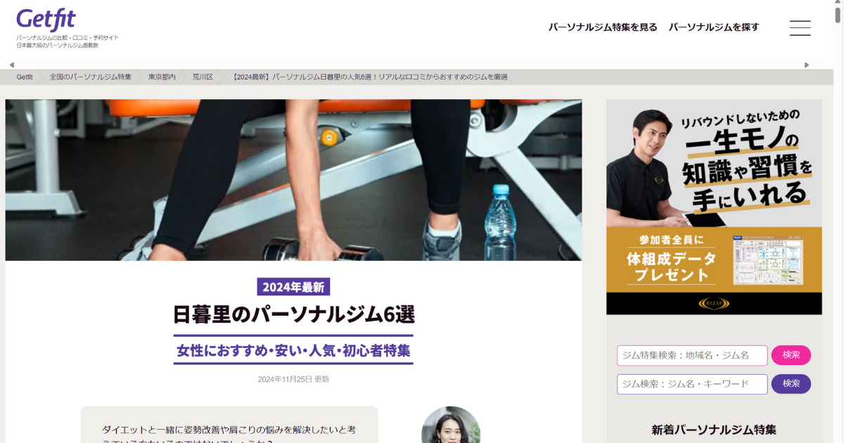 Getfit様から『日暮里でおすすめのパーソナルジム』としてTHE PERSONAL GYM日暮里店を紹介されました！
