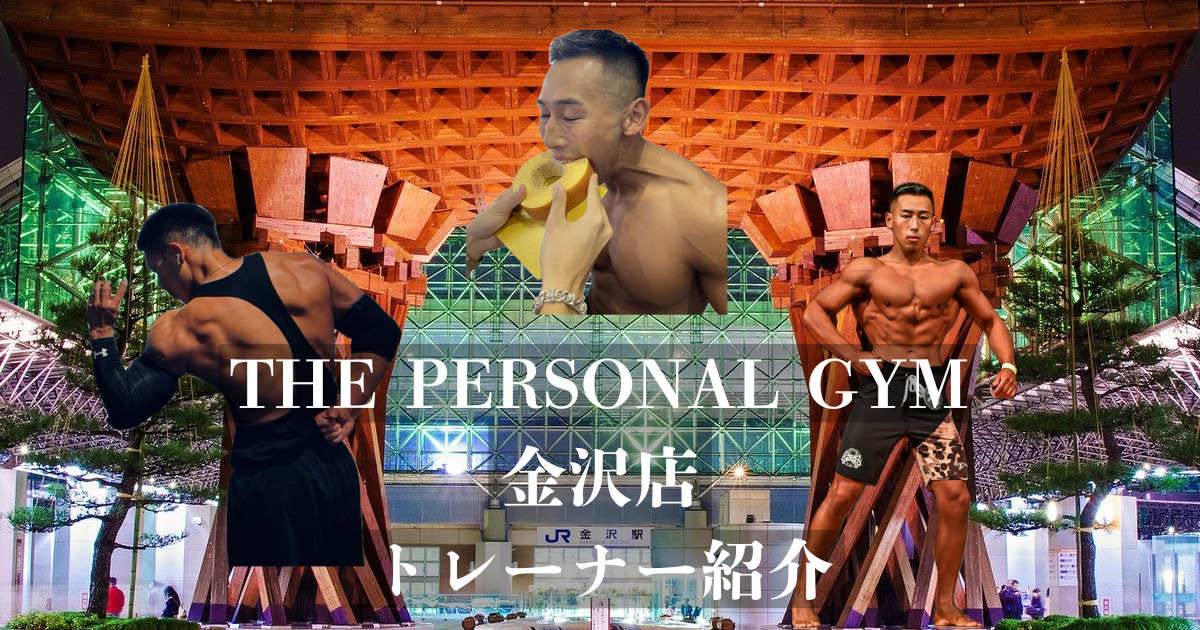 【新トレーナー紹介】THE PERSONAL GYM(ザ パーソナル ジム)金沢店トレーナーの紹介！