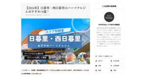 PERSONAL-FITNESS様に【2024年】日暮里・西日暮里のパーソナルジムおすすめ16選！に選ばれました