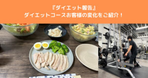 【ダイエット報告】THE PERSONAL GYM（ザ パーソナルジム ）八王子店に通うお客様の変化をご紹介！