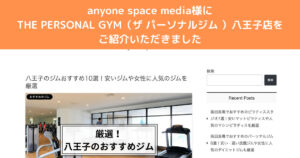『anyone space media』様にTHE PERSONAL GYM八王子店をご紹介いただきました！