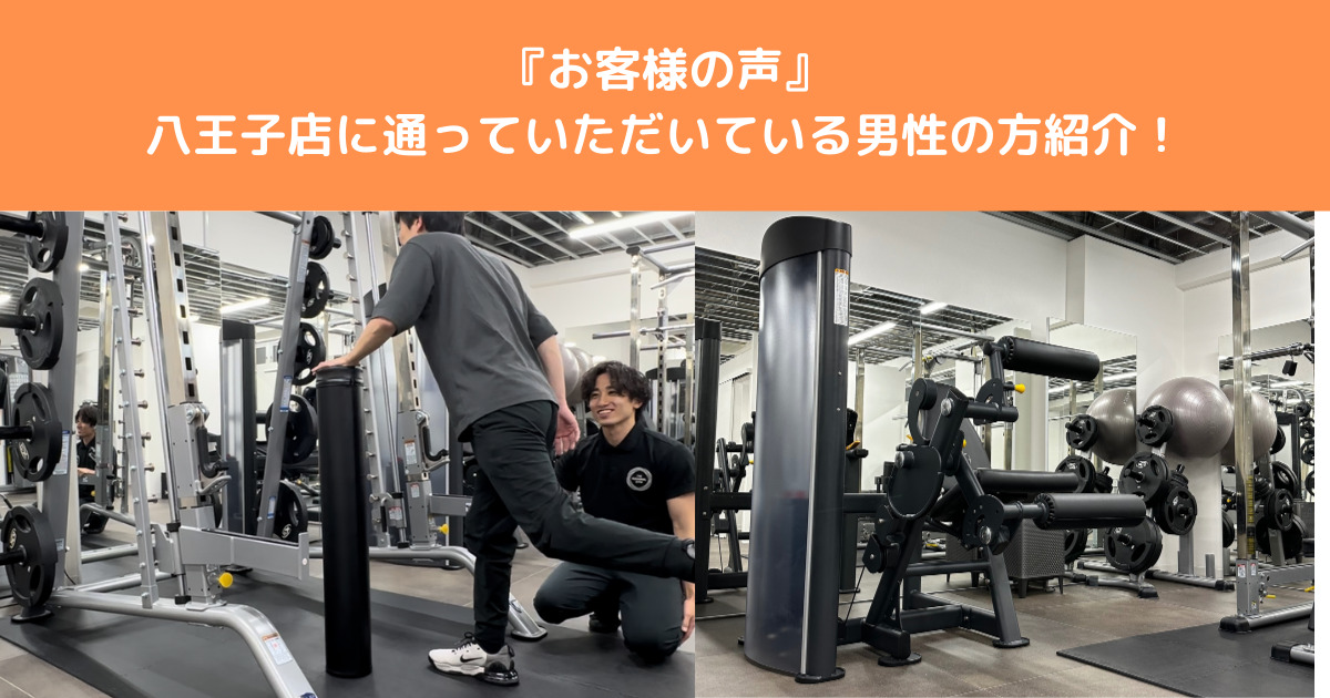 【お客様の声】THE PERSONAL GYM八王子店に通われている男性のお客様をご紹介！