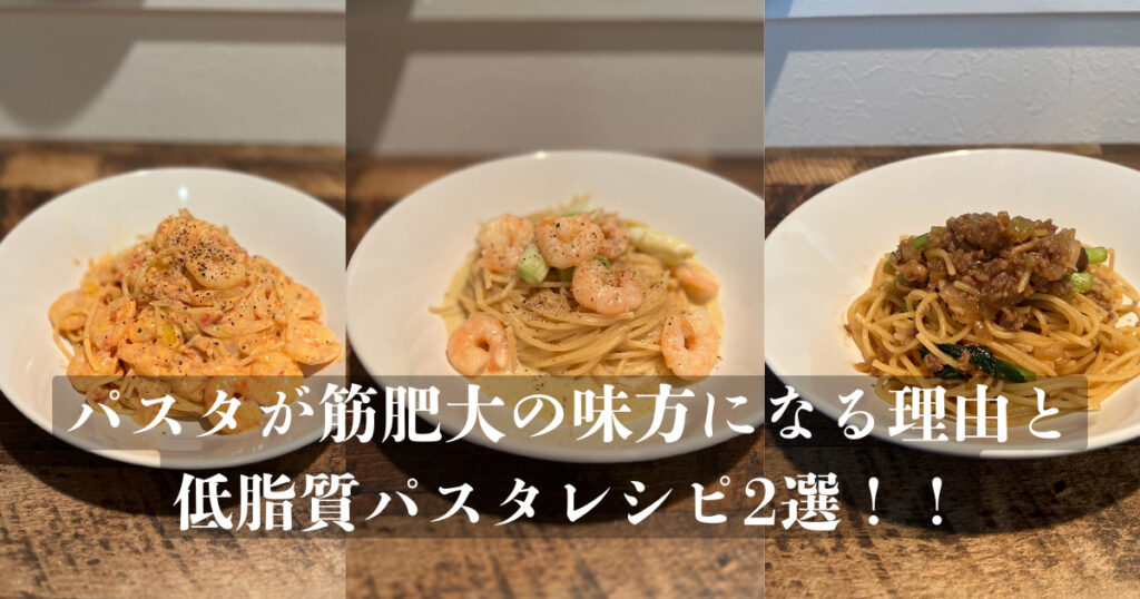 パスタが筋肥大の味方になる理由と低脂質パスタレシピ2選！！