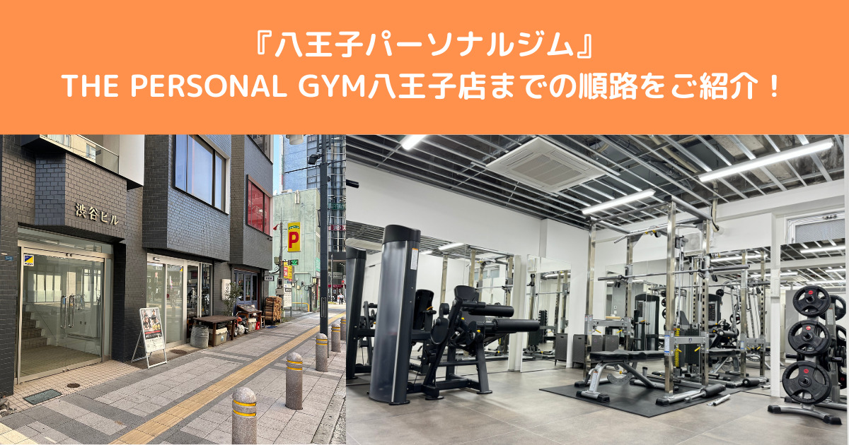 【八王子パソーソナルジム】八王子駅からTHE PERSONAL GYM八王子店までの順路