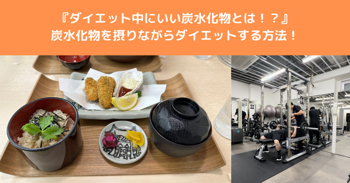 【ダイエット中の炭水化物の選び方】炭水化物を食べながらダイエットしたい方必見！八王子店トレーナーがご紹介！