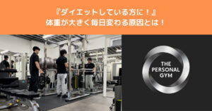 【ダイエットしている方に！！】1日で体重が大きく変わるのなはなぜ？八王子店トレーナーが解説！