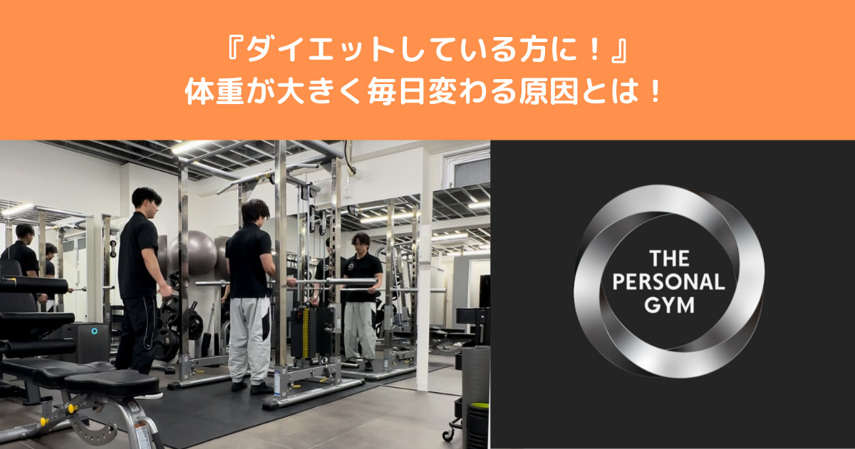 【ダイエットしている方に！！】1日で体重が大きく変わるのなはなぜ？八王子店トレーナーが解説！