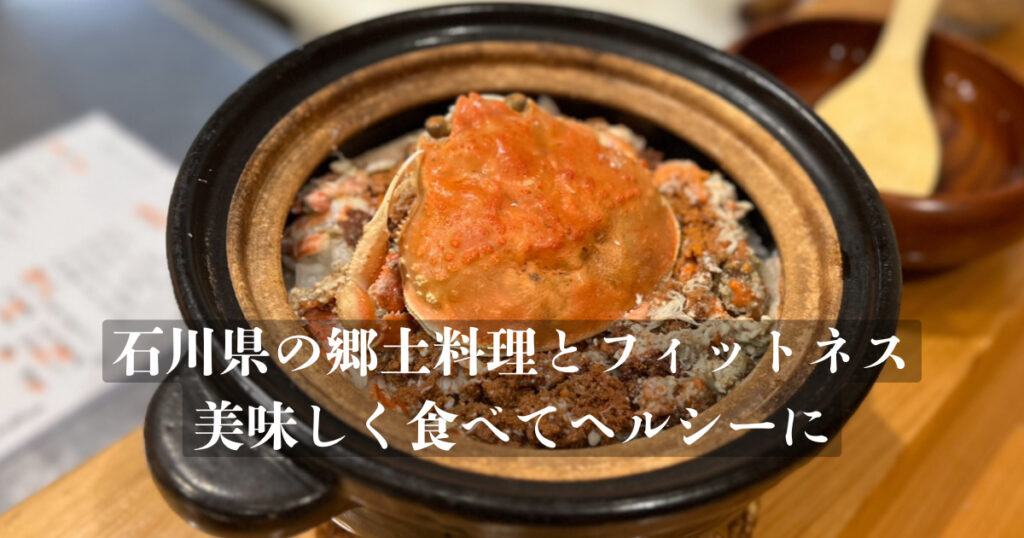 石川県の郷土料理とフィットネス：美味しく食べてヘルシーに！