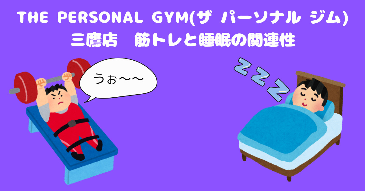 【重要】筋トレと睡眠の関連性