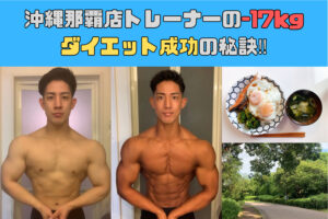 沖縄那覇店トレーナーの-17kgダイエット成功の秘訣！！
