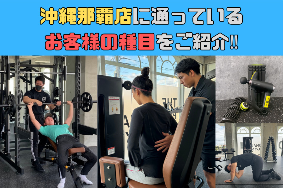 沖縄那覇店に通っているお客様のトレーニング種目をご紹介！！