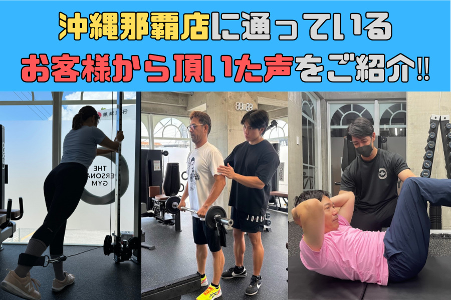 沖縄那覇店に通っているお客様から頂いた声をご紹介！！⑤