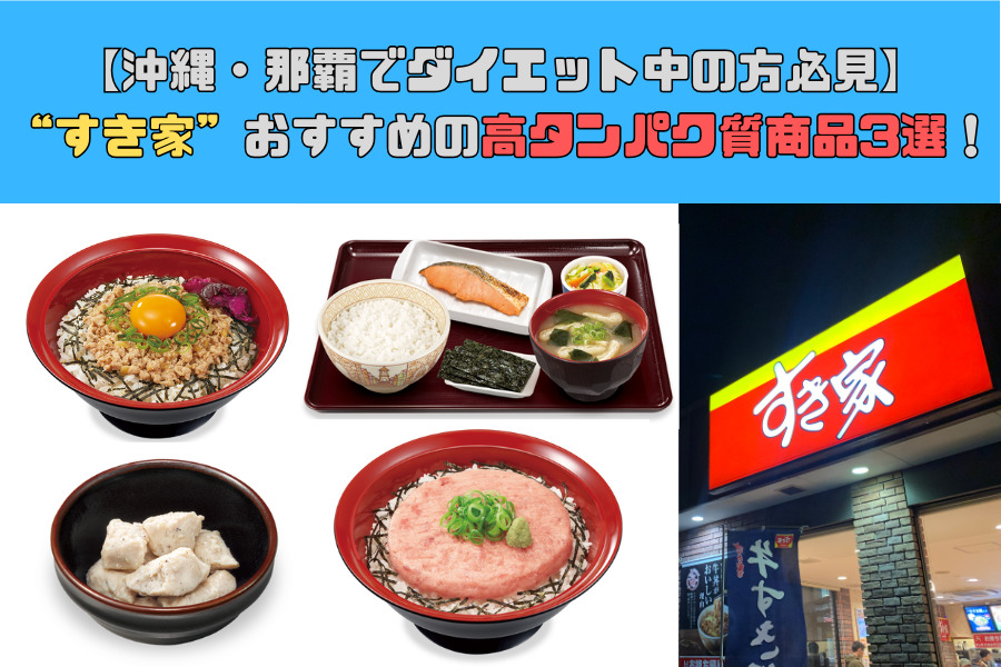 【沖縄・那覇でダイエット中の方必見】すき家那覇真嘉比店で購入できるおすすめの高タンパク質商品3選！