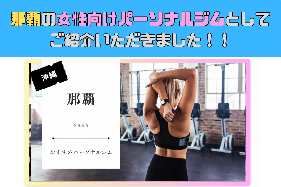 那覇の女性向けパーソナルジムとしてご紹介いただきました！！