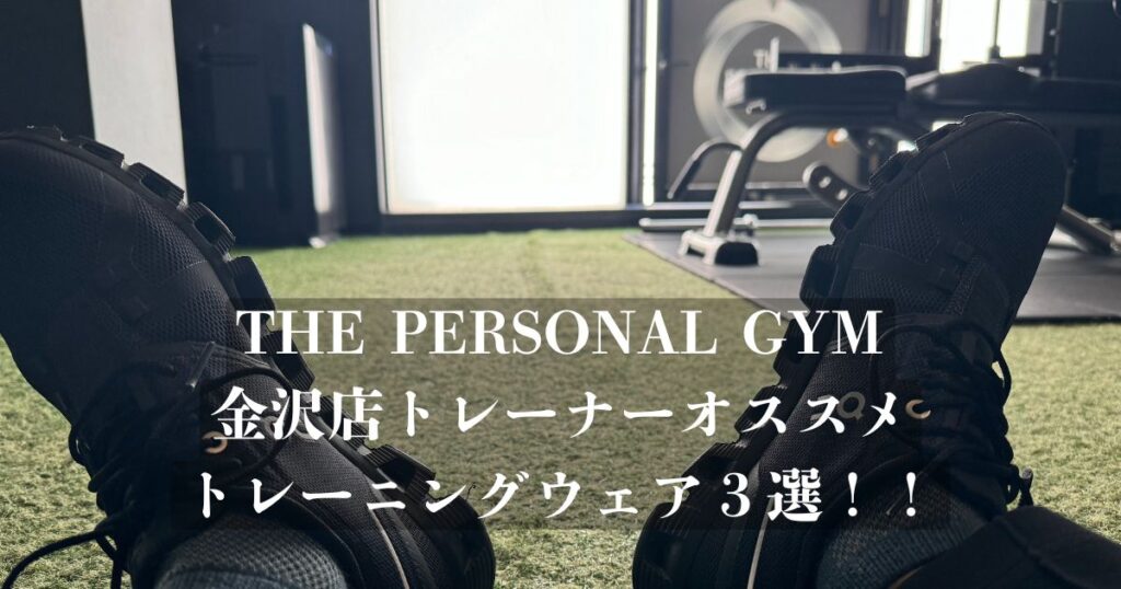 THE PERSONAL GYM 金沢店トレーナーオススメのトレーニングウェア３選！！