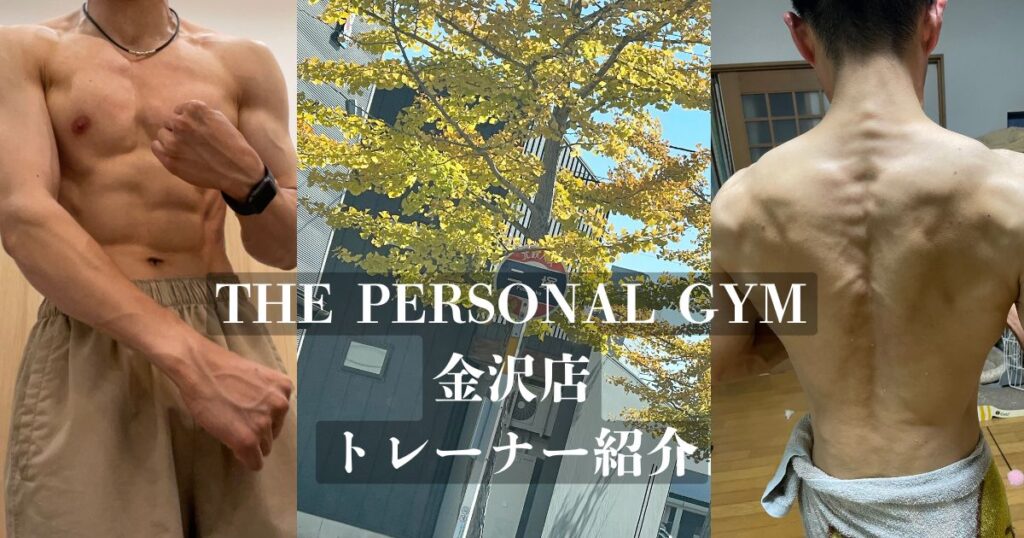 【新トレーナー紹介】THE PERSONAL GYM(ザ パーソナル ジム)金沢店二塚トレーナーの紹介！