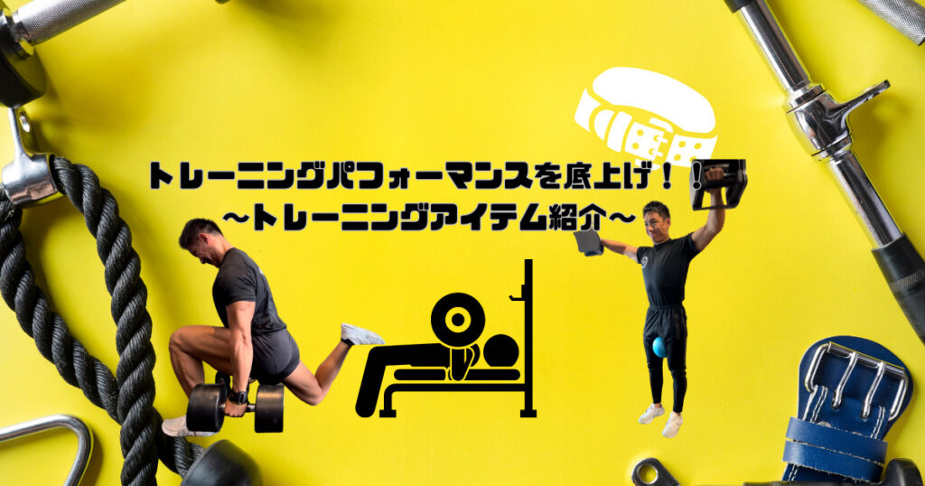 【運動パフォーマンスを底上げするトレーニングアイテム紹介🏋️】六本木・乃木坂駅から徒歩6分