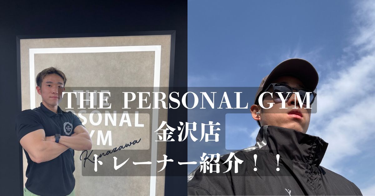 【新トレーナー紹介】THE PERSONAL GYM(ザ パーソナル ジム)金沢店二塚トレーナーの紹介！