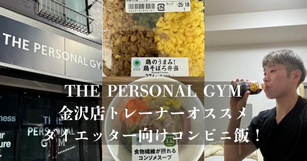 【コンビニ飯で痩せたい方必見！】THE PERSONAL GYM 金沢店トレーナーのオススメコンビニ飯