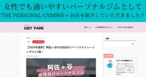 『DIET PARK』様に阿佐ヶ谷女性向けパーソナルジム7選！としてご紹介いただきました！