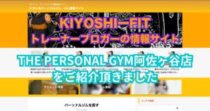 THE PERSONAL GYM阿佐ヶ谷店が『キヨシのパーソナルジム・ジム情報サイト』様にご紹介いただきました！