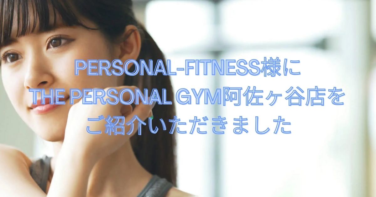 PERSONAL-FITNESS様の記事にTHE PERSONAL GYM阿佐ヶ谷店が選ばれ、掲載されました！