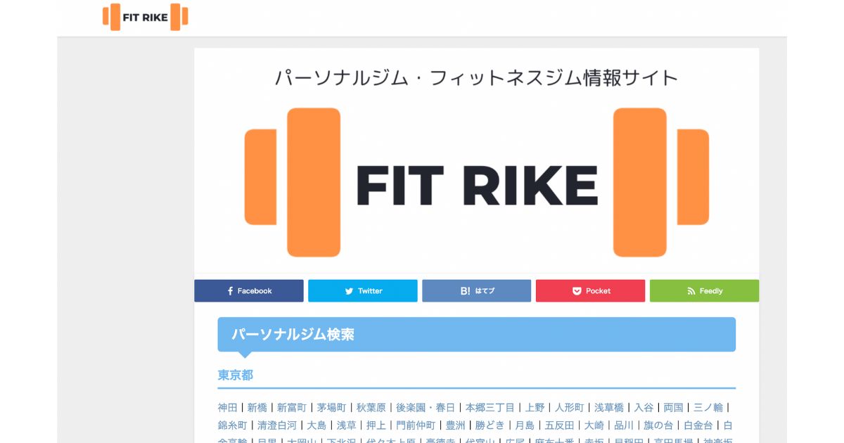 この度『FIT RIKE』様にTHE PERSONAL GYM（ザ パーソナルジム ）五反田店をご紹介いただきました！