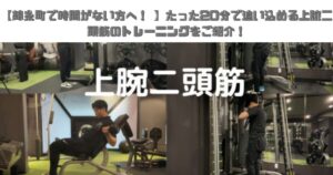 【錦糸町で時間がない方へ！】たった20分で追い込める上腕二頭筋のトレーニングをご紹介！