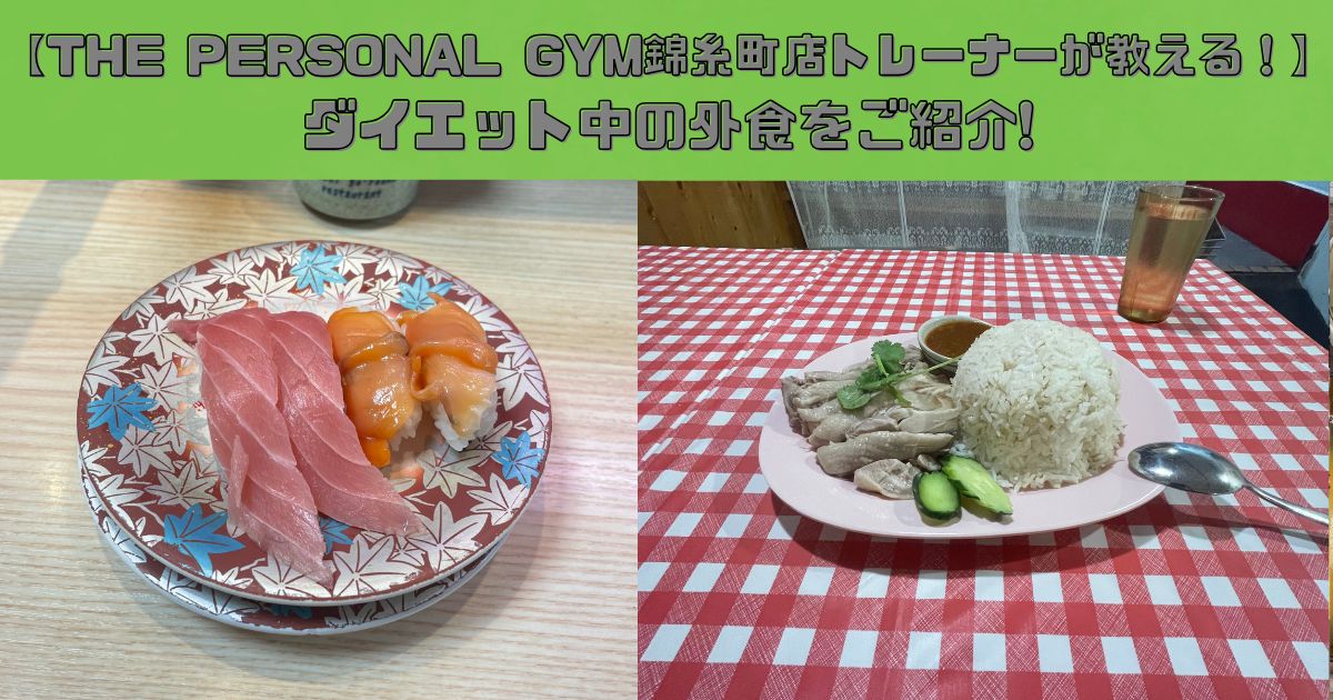 【THE PERSONAL GYM(ザ パーソナルジム)錦糸町店トレーナーが教える！】ダイエット中の外食をご紹介!