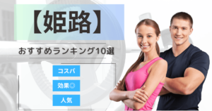 【2025年最新】姫路のパーソナルジムおすすめランキング10選