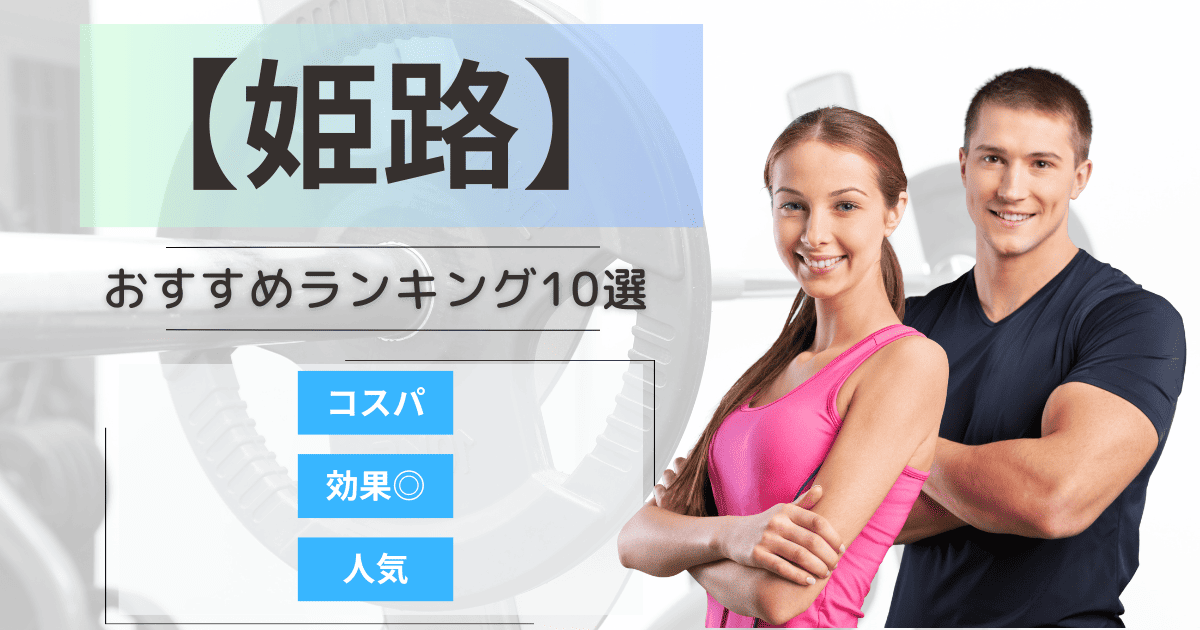 【2025年最新】姫路のパーソナルジムおすすめランキング10選