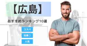 【2025年最新】広島のパーソナルジムおすすめランキング10選