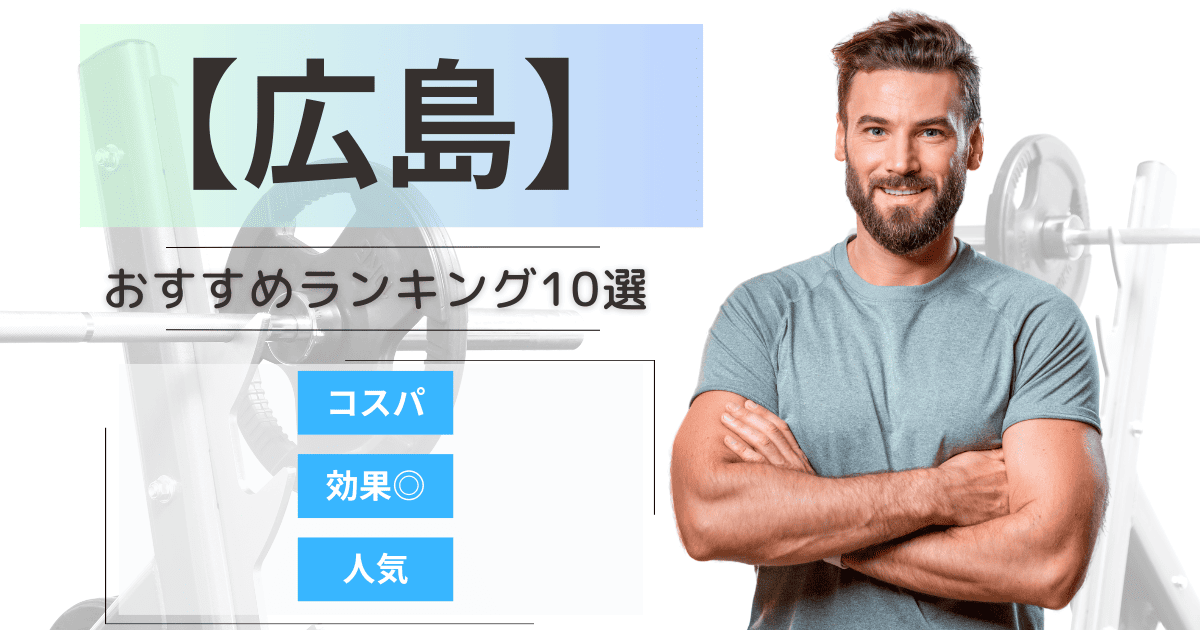 【2025年最新】広島のパーソナルジムおすすめランキング10選