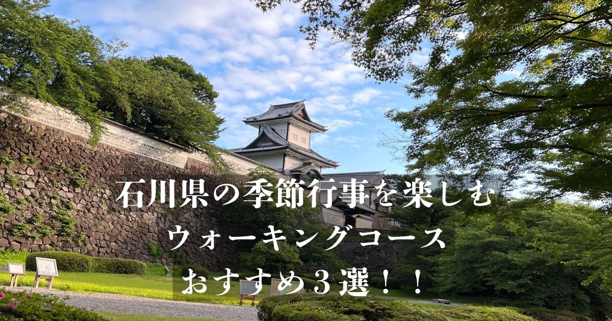 石川県の季節行事と楽しむおすすめウォーキングコース3選！