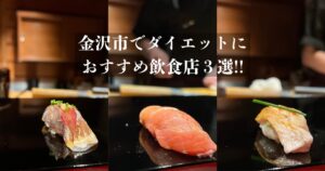 金沢市でダイエットにおすすめの飲食店3選！！