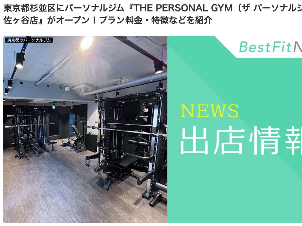 THE PERSONAL GYM 阿佐ヶ谷の紹介記事