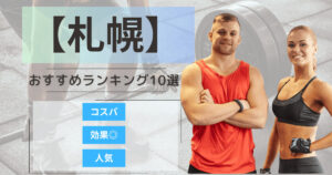 【2025年最新】札幌のパーソナルジムおすすめランキング10選！女性向け＆安いジムも徹底紹介