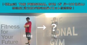 【-12kg減】THE PERSONAL GYM（ザ パーソナルジム）板橋店に通う20代男性のダイエット経過報告！