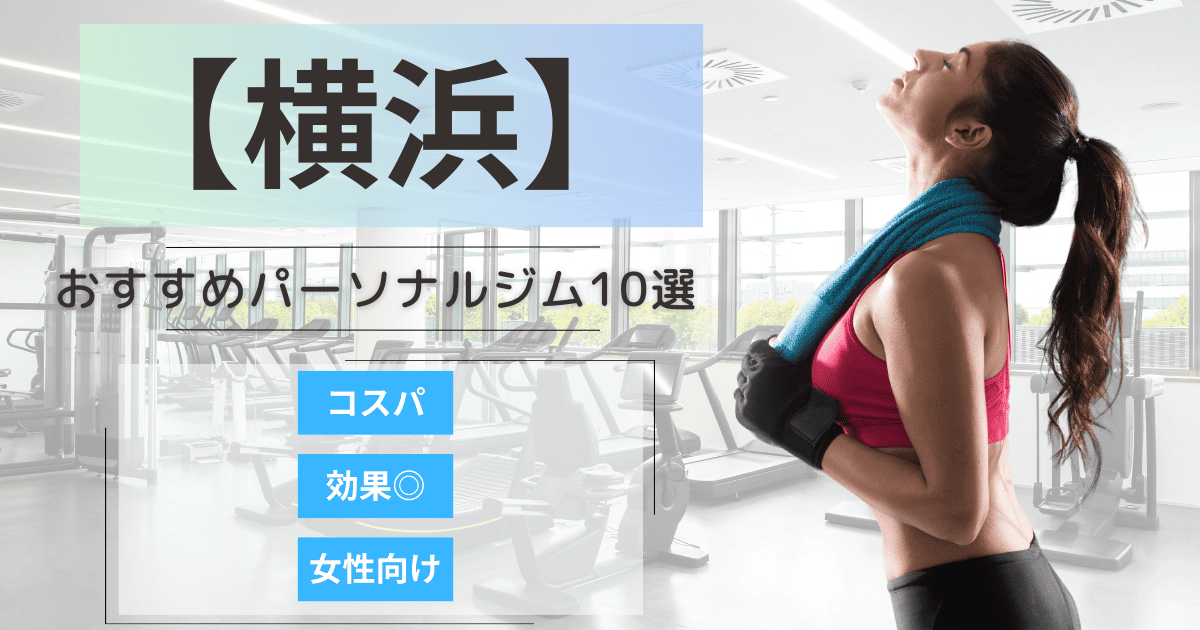 【2025年最新】横浜おすすめパーソナルジム10選！女性向けや安いプランを徹底比較