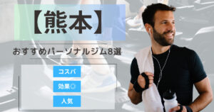 【2025年最新】熊本のおすすめパーソナルジム8選！